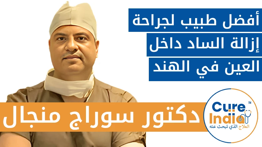 دكتور. سوراج منجال: أفضل طبيب لجراحة إزالة الساد داخل العين في الهند